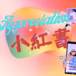 小紅書