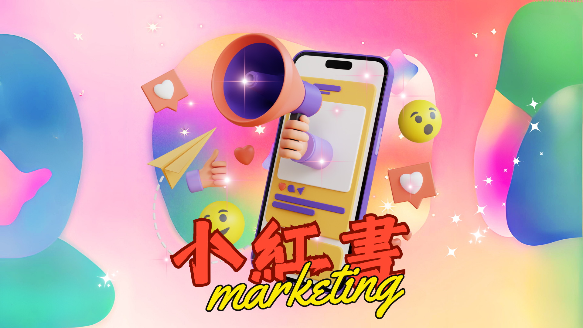 小紅書行銷
