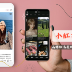 小紅書筆記