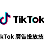 TikTok廣告