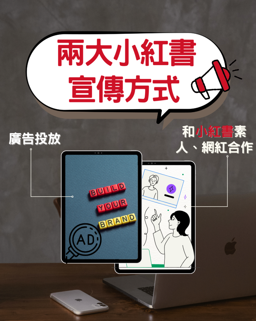 小紅書爆款秘辛：廣告與KOL助力提升流量